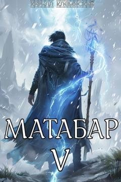Обложка книги «Матабар V» — Кирилл Клеванский