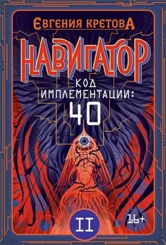 Обложка книги «Навигатор. Код имплементации: 40. Часть 2» — Евгения Кретова