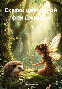 Обложка книги «Сказки цветочной феи ДжиДжи» — Ylka_fedotova