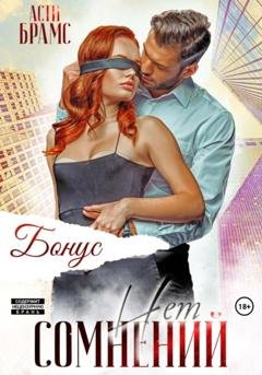 Обложка книги «Сомнений нет. Бонус» — Asti Brams