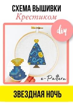 Обложка книги «Звездная ночь. Схема вышивки крестиком» — e-PATTERN