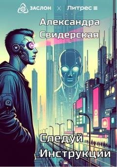 Обложка книги «Следуй инструкции» — Александра Свидерская