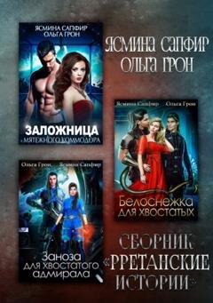 Обложка книги «Рретанские истории» — Ольга Грон