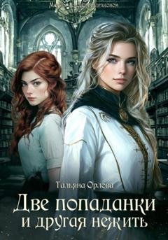 Обложка книги «Две попаданки и другая нежить» — Тальяна Орлова