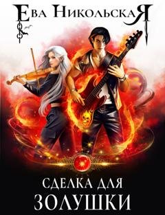 Обложка книги «Сделка для Золушки» — Ева Никольская