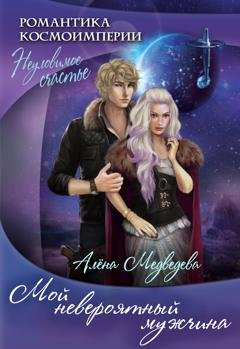 Обложка книги «Мой невероятный мужчина» — Алёна Медведева