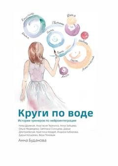 Обложка книги «Круги по воде» — Анна Буданова