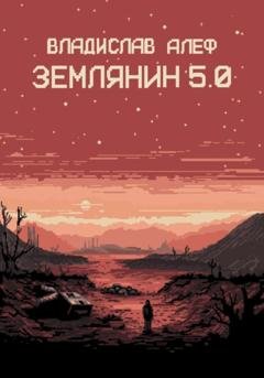 Обложка книги «Землянин 5.0» — Владислав Алеф