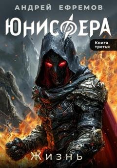 Обложка книги «Юнисфера-3. Жизнь» — Андрей Ефремов
