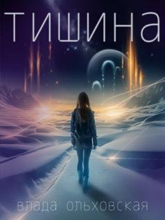 Обложка книги «Тишина» — Влада Ольховская