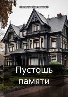 Обложка книги «Пустошь памяти» — Татьяна Владимировна Старовойтова