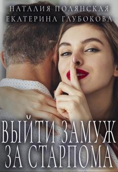 Обложка книги «Выйти замуж за старпома» — Екатерина Глубокова