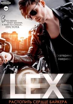 Обложка книги «Lex. Растопить сердце байкера» — Екатерина Аверина