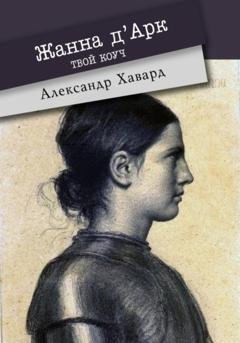 Обложка книги «Жанна д·Дарк – твой коуч» — Александр Дианин-Хавард