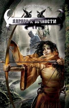 Обложка книги «Дорога к вечности» — Игорь Ковальчук