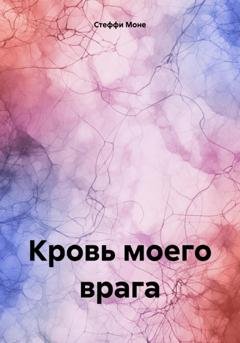 Обложка книги «Кровь моего врага» — Стеффи Моне