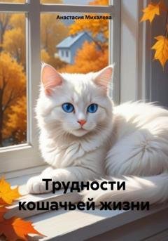 Обложка книги «Трудности кошачьей жизни» — Анастасия Андреевна Михалева