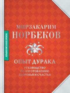 Обложка книги «Опыт дурака» — Мирзакарим Норбеков