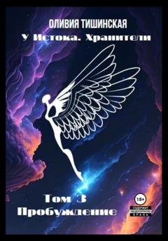 Обложка книги «У Истока. Хранители. Том 3. Пробуждение» — Оливия Тишинская