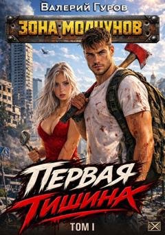 Обложка книги «Первая тишина. Том 1» — Валерий Гуров