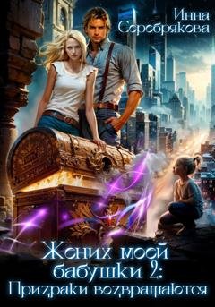 Обложка книги «Жених моей бабушки – 2: Призраки возвращаются» — Инна Серебрякова