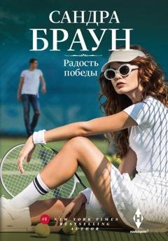 Обложка книги «Радость победы» — Сандра Браун