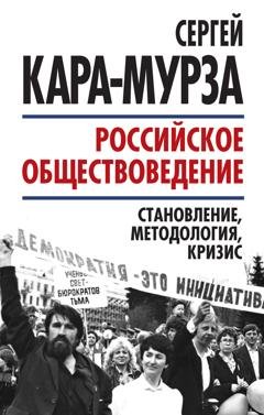 Обложка книги «Российское обществоведение: становление, методология, кризис» — Сергей Кара-Мурза