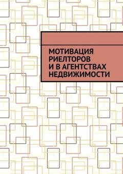 Обложка книги «Мотивация риелторов и в агентствах недвижимости» — Антон Анатольевич Шадура