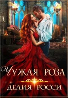 Обложка книги «Чужая роза» — Делия Росси