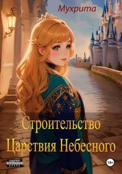 Обложка книги «Строительство Царствия Небесного» — Мухрита
