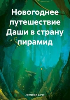 Обложка книги «Новогоднее путешествие Даши в страну пирамид» — Лейтенант Дегре