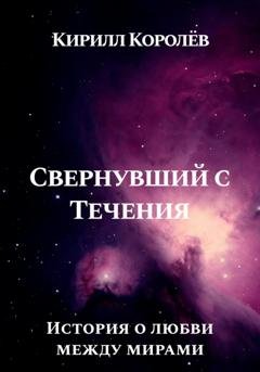 Обложка книги «Свернувший с Течения» — Кирилл Эммануилович Королев