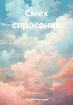 Обложка книги «Смех спросонок» — Сергей Владимирович Виноградов