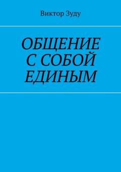 Обложка книги «Общение с собой единым» — Виктор Зуду