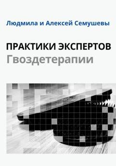Обложка книги «Практики Экспертов Гвоздетерапии» — Алексей Семушев
