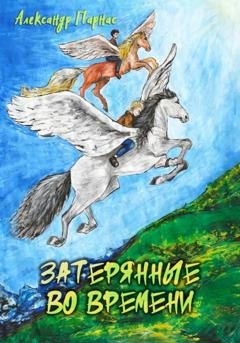 Обложка книги «Затерянные во времени» — Александр Парнас