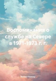 Обложка книги «Воспоминания о службе на Севере в 1971-1973 г. г.» — Михаил Афанасьевич Певзнер