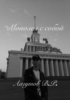Обложка книги «Монолог с собой» — Владлен Романович Лагутов