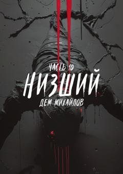Обложка книги «Низший 10» — Дем Михайлов