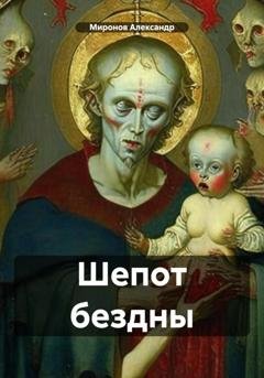 Обложка книги «Шепот бездны» — Александр Александрович Миронов