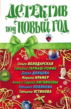 Обложка книги «Детектив под Новый год» — Дарья Донцова