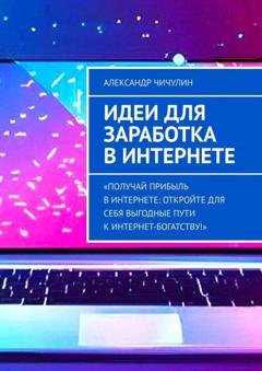 Обложка книги «Идеи для заработка в Интернете» — Александр Чичулин