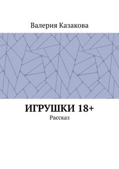 Обложка книги «Игрушки 18+. Рассказ» — Валерия Казакова