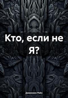 Обложка книги «Кто, если не Я?» — Доминион Рейн