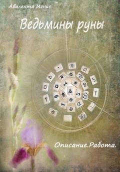 Обложка книги «Ведьмины руны. Описание. Работа» — Авалента Игнис