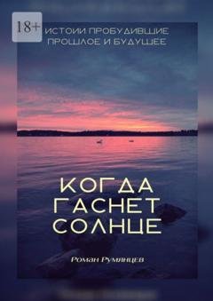 Обложка книги «Когда гаснет солнце» — Роман Румянцев