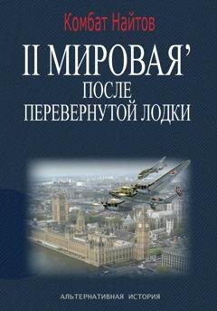 Обложка книги «2-я Мировая' после перевернутой лодки» — Комбат Найтов