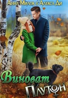 Обложка книги «Виноват Плутон» — Анна Милок