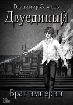 Обложка книги «Двуединый. Враг империи» — Владимир Сазанов