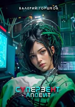 Обложка книги «Супервент. Апдейт» — Валерий Горшков